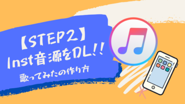 【STEP 2】カラオケ音源(オフボーカル)をDLしよう！【iPhone版】スマホで歌ってみたを作る方法！