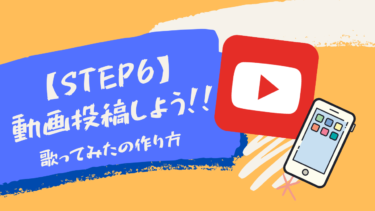 【STEP 6】完成した動画をYouTubeに投稿しよう！【iPhone版】スマホで歌ってみたを作る方法！