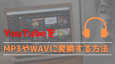 【FLVTO】YouTubeをMP3やWAVに変換する方法！【オーディオコンバータ】